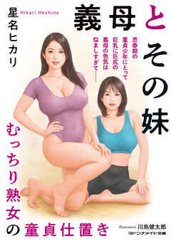 義母とその妹　むっちり熟女の童貞仕置き