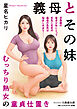 義母とその妹　むっちり熟女の童貞仕置き