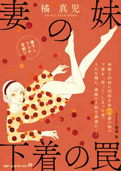 妻の妹　下着の罠