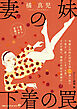 妻の妹　下着の罠