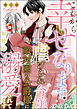 これから幸せになります！ 虐げられ令嬢ですが敵対国の公爵様に何故か溺愛されてます（分冊版）　【第4話】