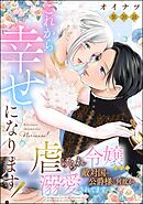 これから幸せになります！ 虐げられ令嬢ですが敵対国の公爵様に何故か溺愛されてます（分冊版）　【第20話】