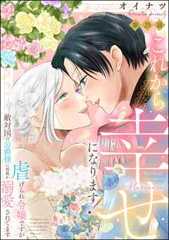 これから幸せになります！ 虐げられ令嬢ですが敵対国の公爵様に何故か溺愛されてます（分冊版）