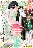 これから幸せになります！ 虐げられ令嬢ですが敵対国の公爵様に何故か溺愛されてます（分冊版）　【第33話】
