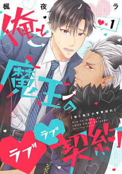 俺と魔王のラブラブ契約　ラブ×1 - 楓夜ノラ - BL(ボーイズラブ)マンガ・無料試し読みなら、電子書籍・コミックストア ブックライブ