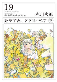 おやすみ、テディ・ベア　（下）