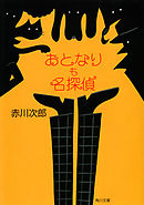 名探偵はひとりぼっち 赤川次郎 漫画 無料試し読みなら 電子書籍ストア ブックライブ
