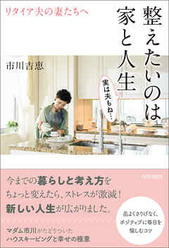 リタイア夫の妻たちへ　整えたいのは家と人生　実は夫もね･･･
