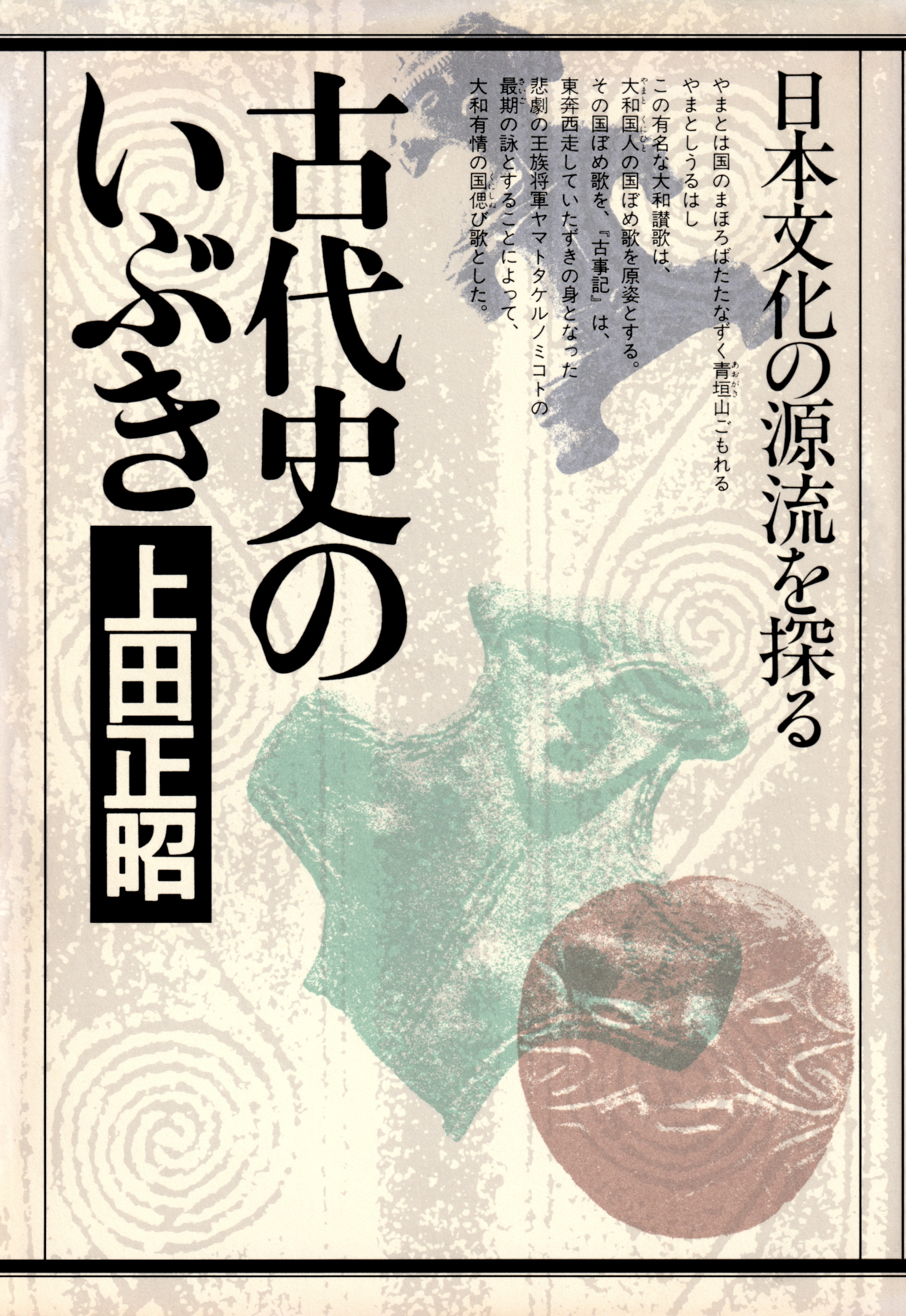 古代史のいぶき 日本文化の源流を探る - 上田正昭 - 漫画・無料試し