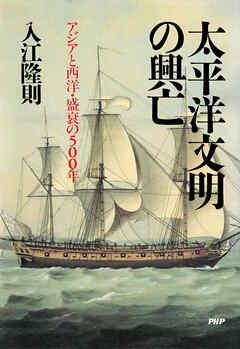 太平洋文明の興亡 アジアと西洋・盛衰の500年