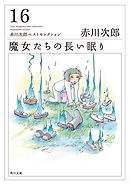魔女たちの長い眠り