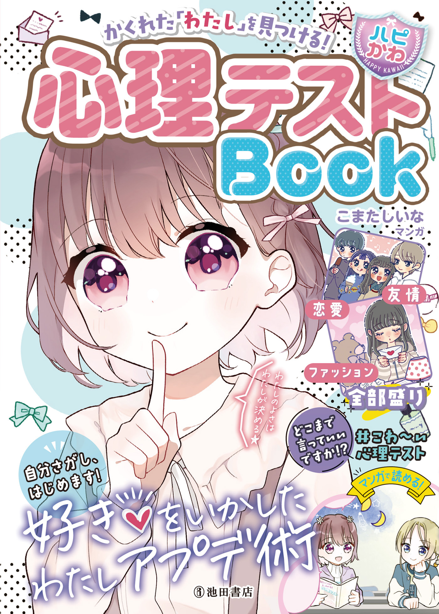 かくれた「わたし」を見つける！ 【ハピかわ】心理テストBook（池田