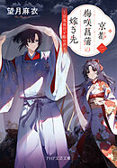 京都 梅咲菖蒲の嫁ぎ先〈二〉 百鬼夜行と鵺の声