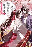 京都 梅咲菖蒲の嫁ぎ先〈三〉 小さな恋の結末