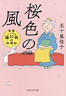 桜色の風 茶屋「蒲公英」の料理帖