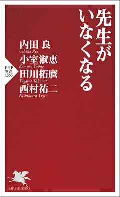 先生がいなくなる
