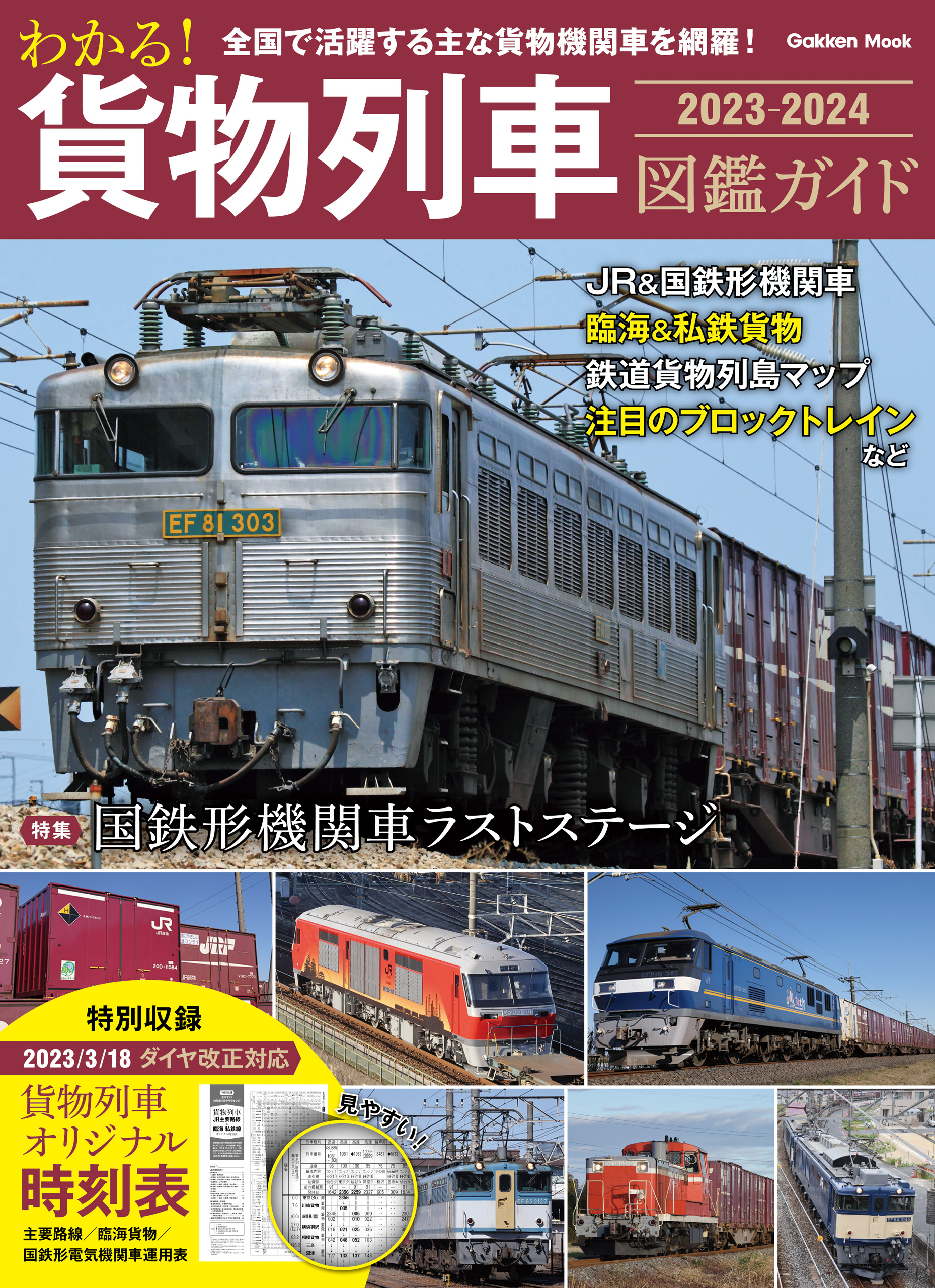 2023 貨物 時刻表 - 鉄道