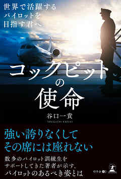 コックピットの使命　世界で活躍するパイロットを目指す君へ