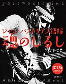 ジャコ・パストリアス語録 魂のしるし（CD付録なし）