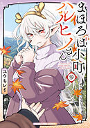 まほろば小町ハルヒノさん　３巻