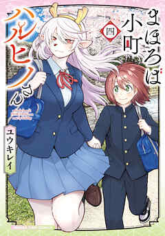 まほろば小町ハルヒノさん