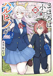 まほろば小町ハルヒノさん