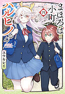 まほろば小町ハルヒノさん　４巻