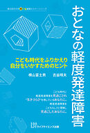 おとなの軽度発達障害　こども時代をふりかえり自分をいかすためのヒント