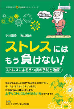 ストレスにはもう負けない！　ストレスによるうつ病の予防と治療