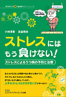 ストレスにはもう負けない！　ストレスによるうつ病の予防と治療