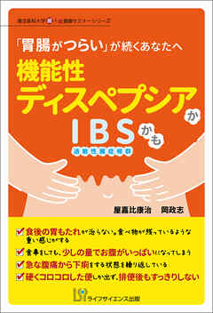 「胃腸がつらい」が続くあなたへ　機能性ディスペプシアかIBS（過敏性腸症候群）かも