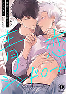 青恋シンドローム　（5）