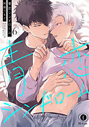 青恋シンドローム　（6）