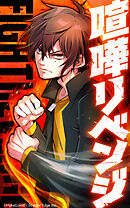 喧嘩リベンジ 二度目の最強高校生【タテヨミ】第31話　プロ格闘家VSプロ格闘家