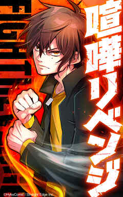 喧嘩リベンジ 二度目の最強高校生【タテヨミ】第47話　開戦　５０VS４００