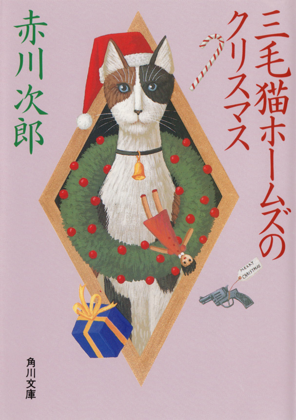 三毛猫ホームズのクリスマス - 赤川次郎 - 漫画・無料試し読みなら