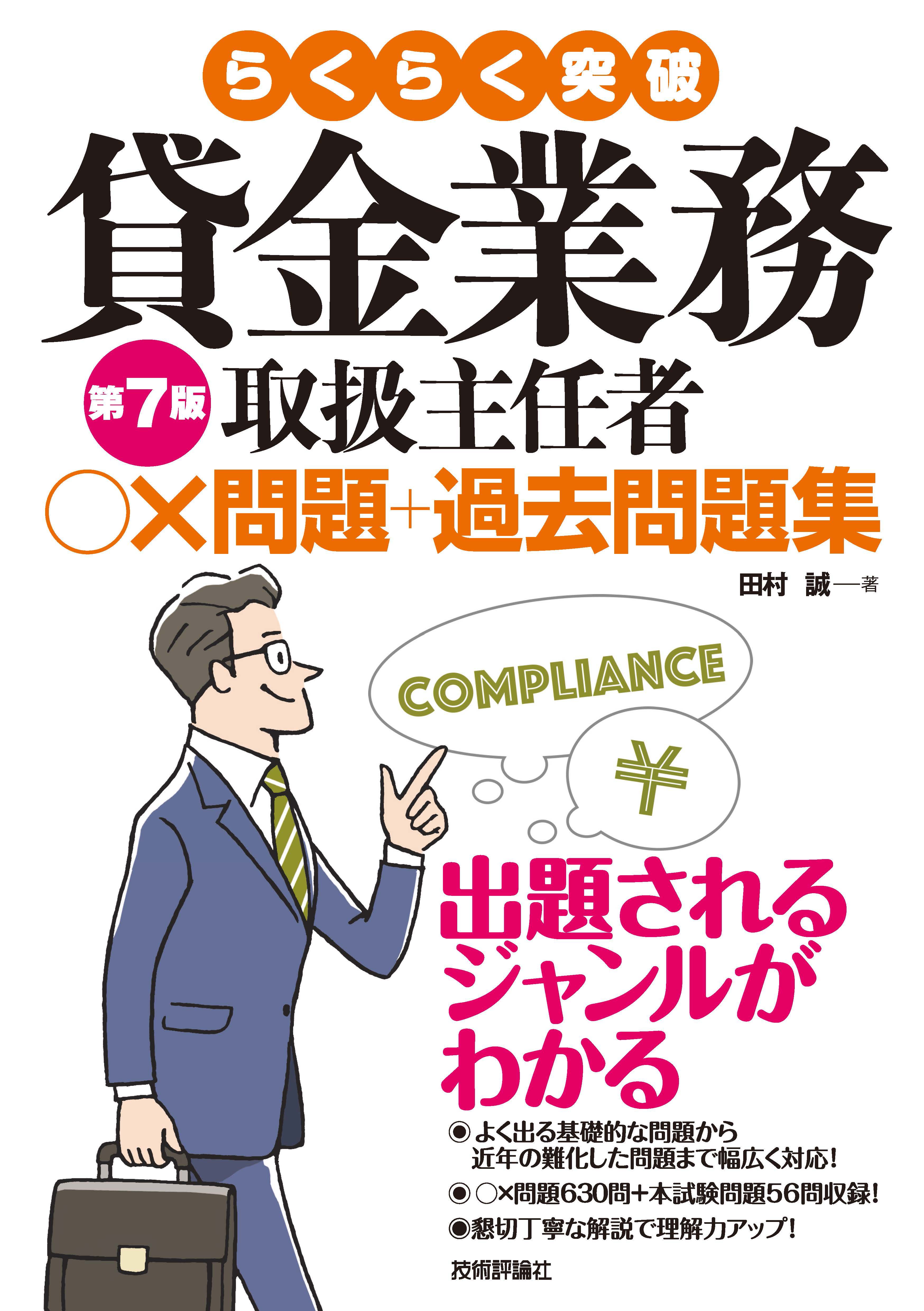 らくらく突破 第7版 貸金業務取扱主任者 ○×問題＋過去問題集 - 田村誠 - ビジネス・実用書・無料試し読みなら、電子書籍・コミックストア  ブックライブ