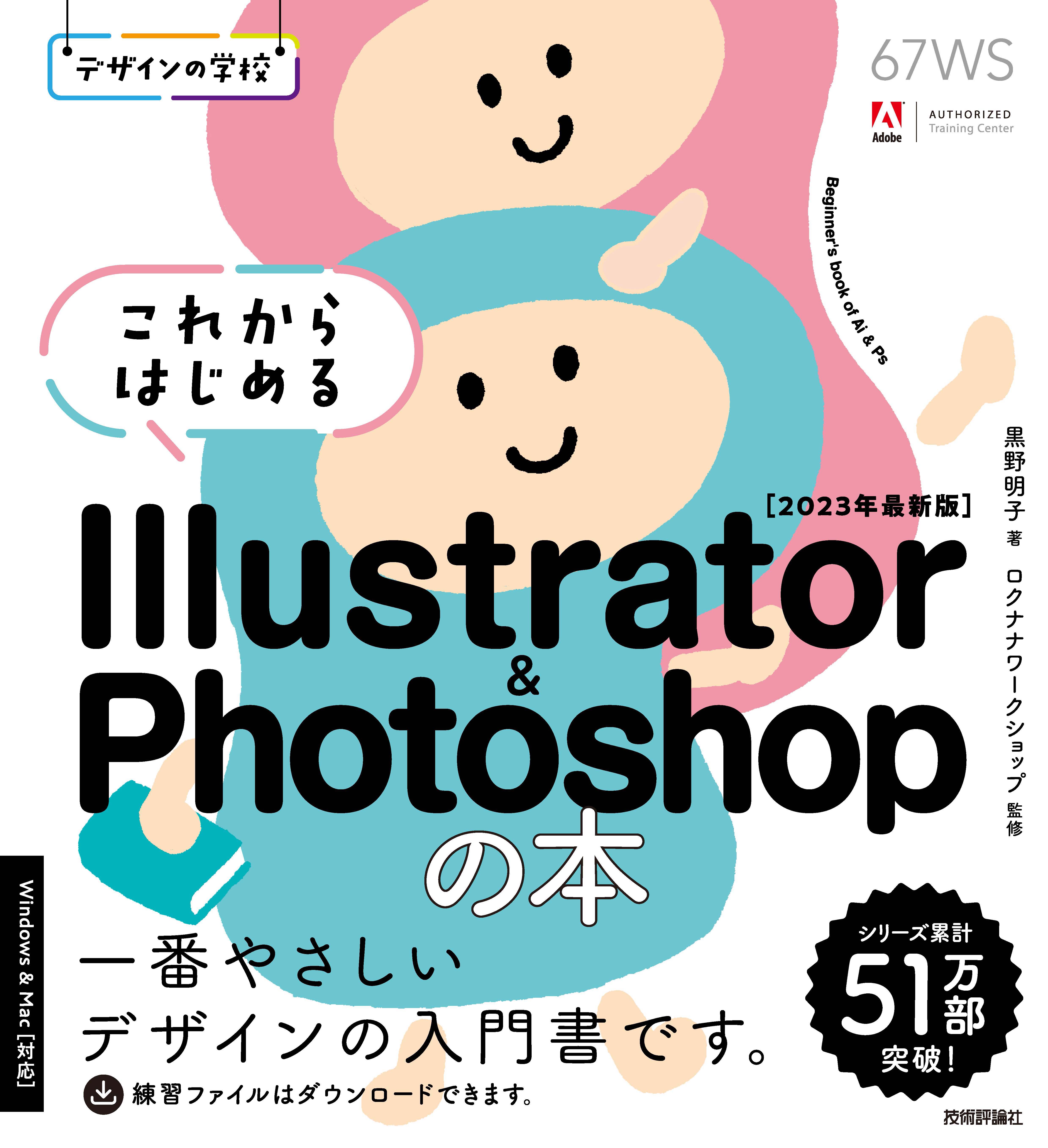 デザインの学校 これからはじめる Illustrator u0026 Photoshopの本 ［2023年最新版］ - 黒野明子/ロクナナワークショップ -  ビジネス・実用書・無料試し読みなら、電子書籍・コミックストア ブックライブ