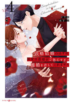 政略結婚のはずが、溺愛旦那様がご執心すぎて離婚を許してくれません4