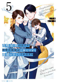 政略結婚のはずが、溺愛旦那様がご執心すぎて離婚を許してくれません5