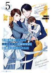 政略結婚のはずが、溺愛旦那様がご執心すぎて離婚を許してくれません