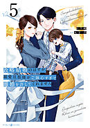 政略結婚のはずが、溺愛旦那様がご執心すぎて離婚を許してくれません5