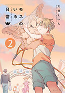 モスのいる日常2【電子特典付き】