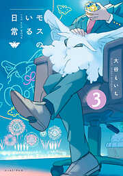 モスのいる日常