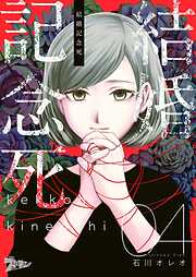 【期間限定　無料お試し版】結婚記念死 4
