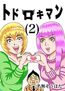 トドロキマン (2)