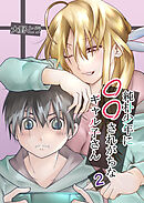 純朴少年に◯◯されがちなギャル子さん 2