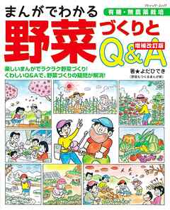 増補改訂版 まんがでわかる野菜づくりとQ＆A