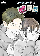 コータロー君は嘘つき【タテヨミ】 101 知らないこと