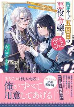 断罪ループ五回目の悪役令嬢はやさぐれる～もう勝手にしてとは言ったけど、溺愛して良いとまでは言っていない～【電子限定特典付き】
